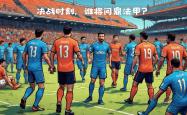 摩纳哥马赛主场赢得三分