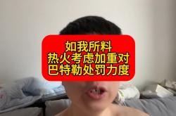 热火助教被罚款，因犯规带球冲突裁判的简单介绍